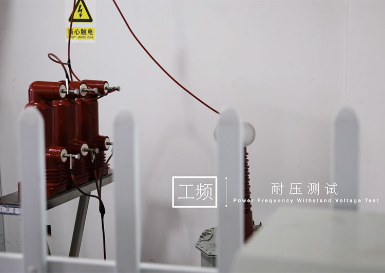 工频耐压测试